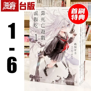 在途 漫爵 轻小说靠死亡游戏混饭吃1-6（5首刷附特典小册子） 角川 鹈饲有志 台版图书