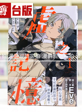 现货 漫爵 虚之记忆1 台版漫画书 尖端 Eve 动画咒术回战主题歌曲 创作者 进口原版