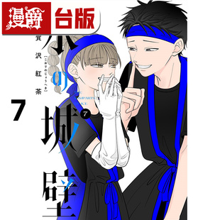 #漫爵 冰之城墙7 台版漫画书 东立 阿贺沢红茶 全彩印刷 进口原版