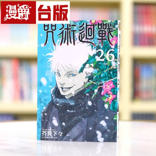 漫爵 咒术回战26 台版漫画 东立 芥见下々  繁体中文书