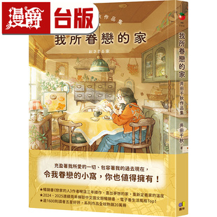 漫爵 我所眷恋的家：井田千秋作品集 圆神 井田千秋 恋家的人 25开 全彩 台版图书 进口原版