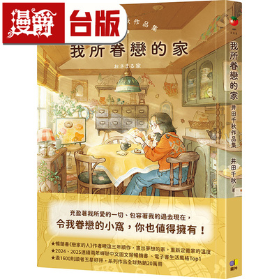 在途 漫爵 我所眷恋的家：井田千秋作品集 圆神 井田千秋 恋家的人 25开 全彩 台版图书 进口原版