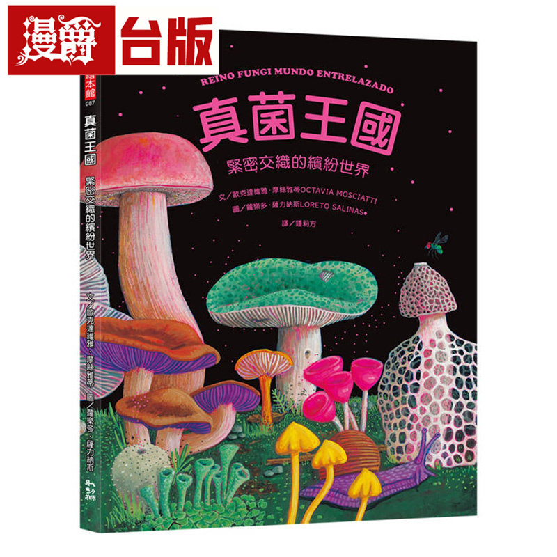 漫爵 真菌王国：紧密交织的缤纷世界 Reino Fungi 幼狮 欧克达维雅摩丝雅蒂 台版图书 进口原版