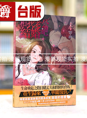 现货 漫爵 和我老公结婚吧 4 台版 25开全彩 漫画 角川 请和我的老公结婚 朴敏英 罗钟赞 主演电视剧漫画版 STUDIO LICO