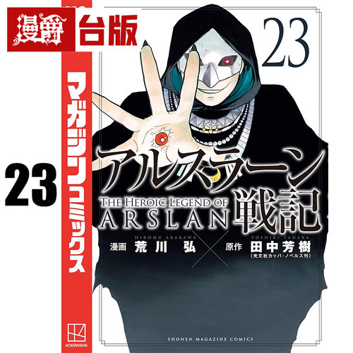 #漫爵 亚尔斯兰战记23 台版漫画书 东立 田中芳树／荒川 弘  进口原版