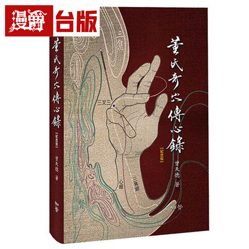 漫爵 董氏奇穴传心录【纪念版】赠取穴速查手册 知音 曾天德 精装 全彩 台版图书 进口原版