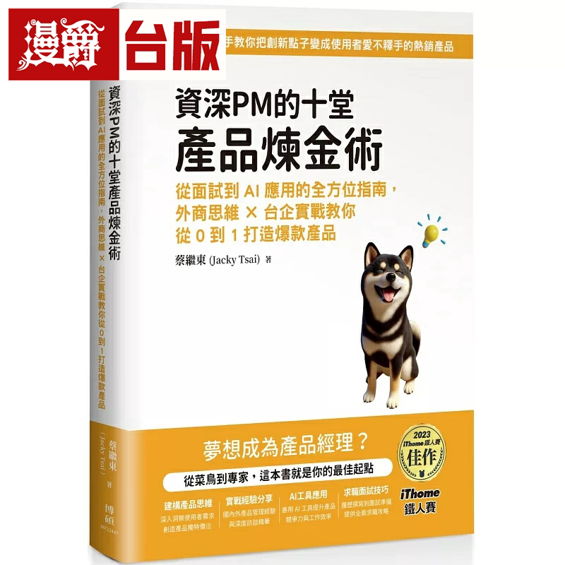 漫爵资深PM的十堂产品炼金术：从面试到AI应用的全方位指南，外商思维 x 台企实战教你从0到1打造爆款产品 博硕 蔡继东 台版图书