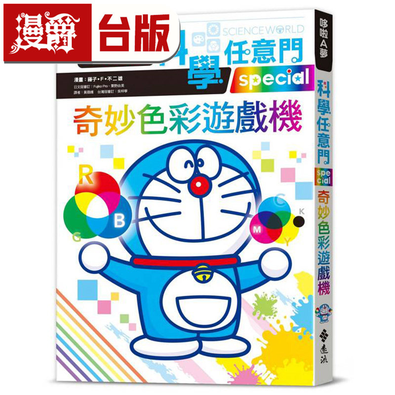 漫爵 哆啦A梦科学任意门29：奇妙色彩游戏机 远流 藤子．F．不二雄 台版图书 进口原版
