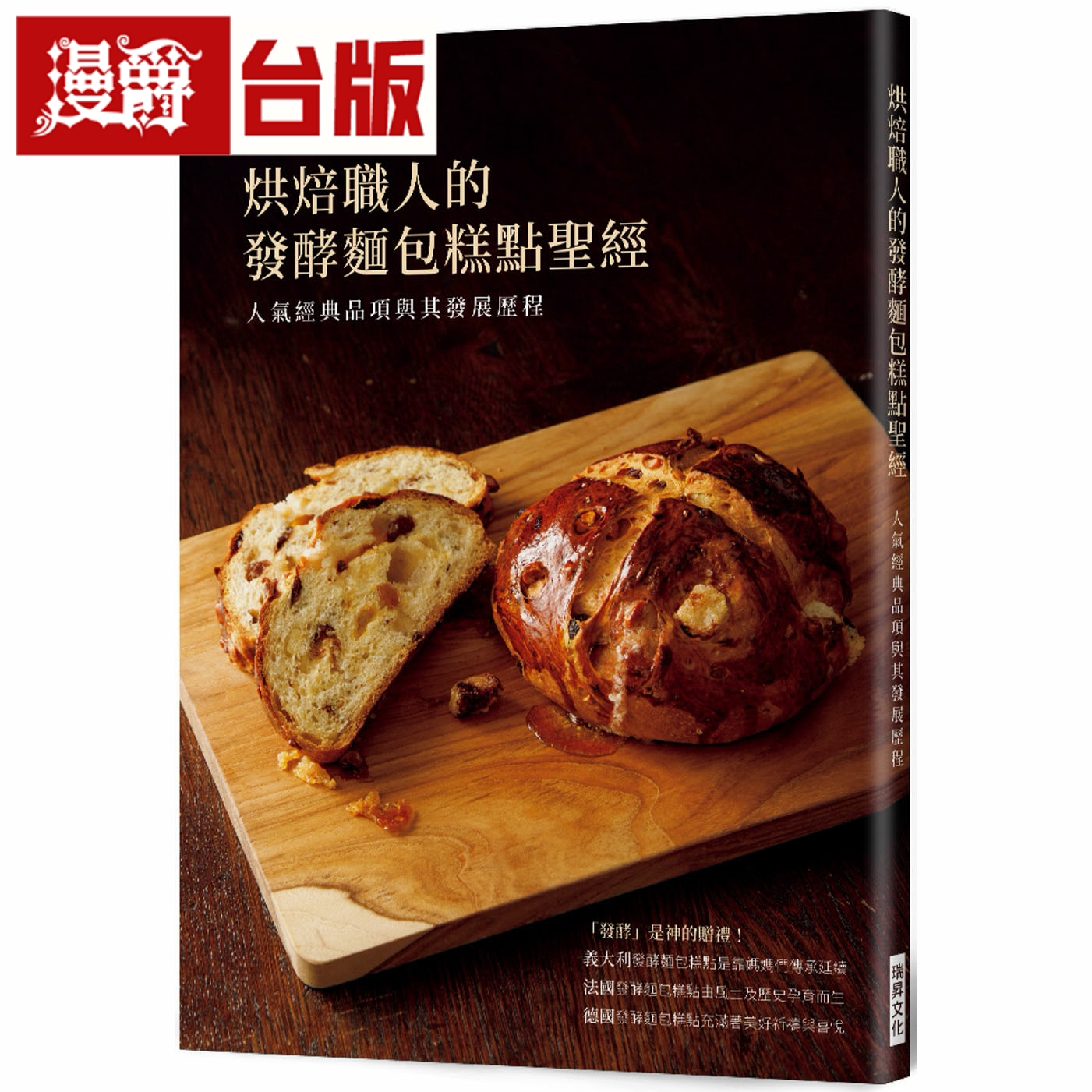 漫爵烘焙职人的发酵面包糕点圣经：人气经典品项与其发展历程瑞升