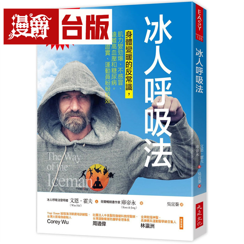 漫爵 冰人呼吸法:身体变暖的反常识,肌力变劲爆、不感冒、远离高血压和糖尿病。大是 文恩 霍夫 台版图书 进口原版