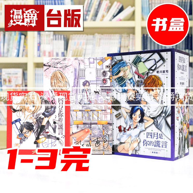 现货 漫爵 四月是你的谎言 新装版1-3首刷书盒版 附 签名复制原画 烫金色纸 台版漫画书 东立 新川直司 进口原版