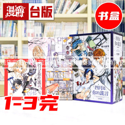 现货 漫爵 四月是你的谎言 新装版1-3首刷书盒版 附 签名复制原画 烫金色纸 台版漫画书 东立 新川直司 进口原版