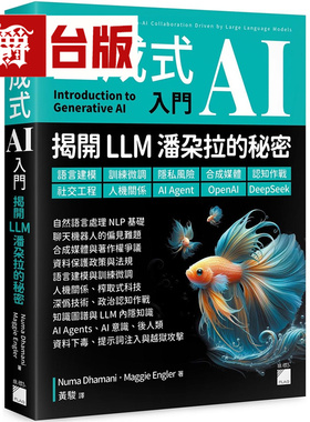 漫爵 生成式 AI 入门 - 揭开 LLM 潘朵拉的秘密 旗标 Numa Dhamani 台版图书 进口原版