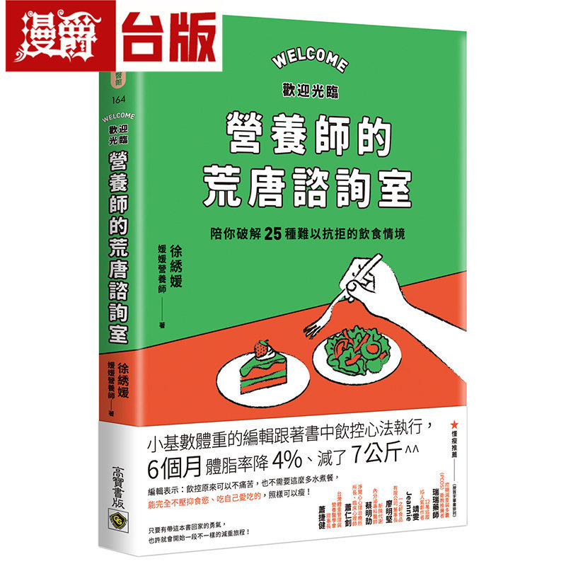 漫爵 欢迎光临营养师的荒唐咨询室，陪你破解25种难以抗拒的饮食情境 高宝 徐綉媛 台版图书 进口原版