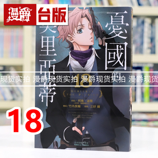 现货 漫爵 忧国的莫里亚蒂18 台版漫画书 东立 竹内良辅 柯南道尔 三好辉 进口原版