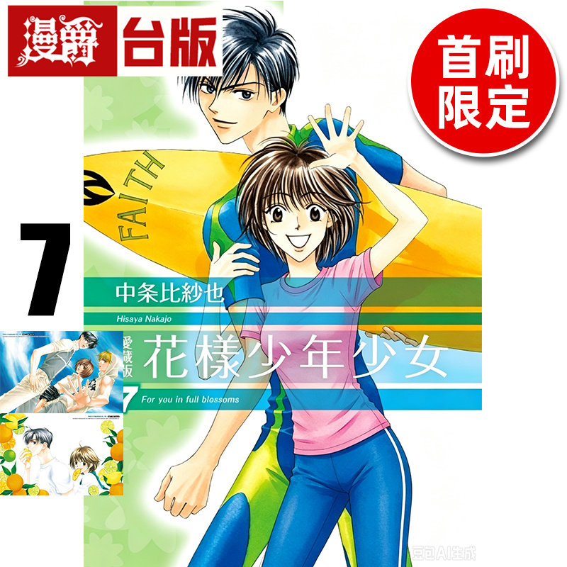 在途 漫爵 花样少年少女 爱藏版7首刷限定版 附明信片2入 台版漫画书 东立 中条比纱也 进口原版