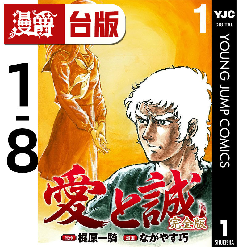 #漫爵 爱与诚完全版1-8 台版漫画书 尖端 梶原一骑 进口原版图片