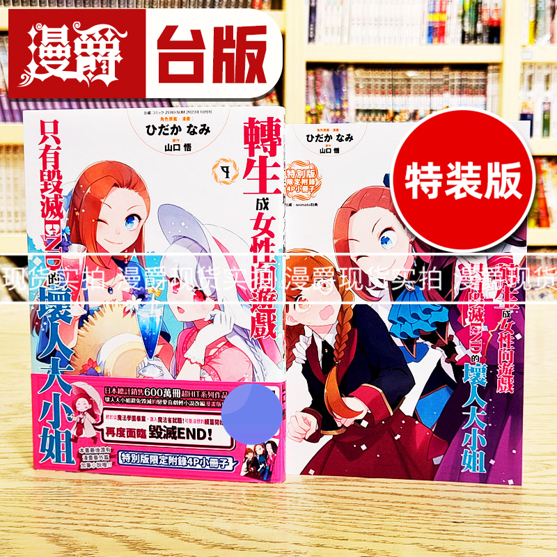 在途 转生成女性向游戏只有毁灭END的坏人大小姐9特别版台版漫画