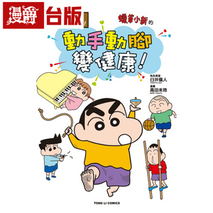 #漫爵 老师没教的小秘密！蜡笔小新的动手动脚变健康！全 台版漫画书 东立 臼井仪人 进口原版