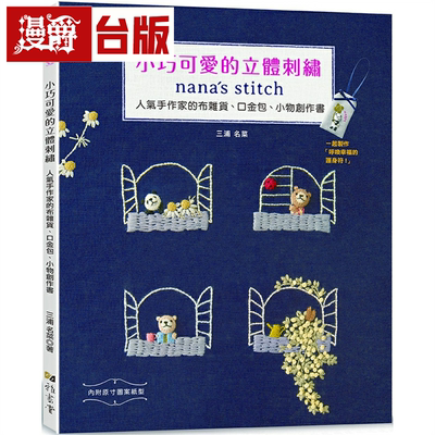 漫爵小巧可爱的立体刺绣：nana’s stitch  雅書堂台版书籍