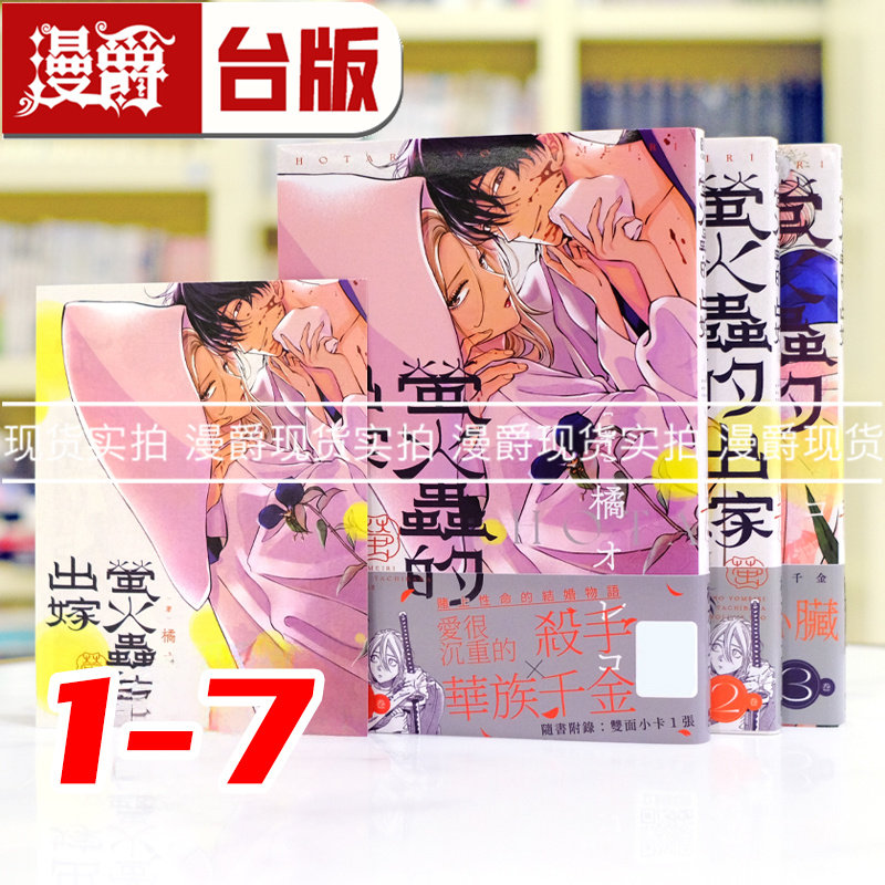 现货 漫爵 萤火虫的出嫁 1-7 全套首刷附卡 台版漫画书 青文 萤火虫之婚 橘 オレコ 繁体中文