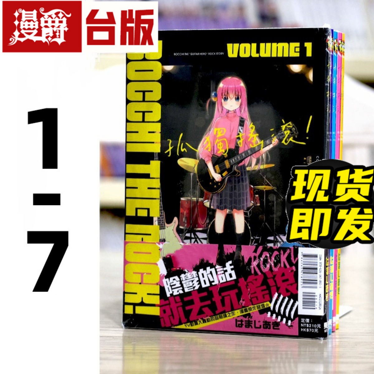 现货 漫爵 孤独摇滚 1-7 台版漫画 东立 はまじあき