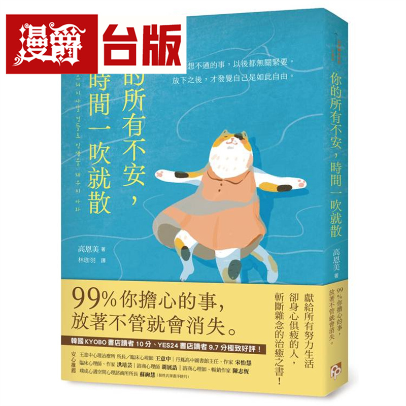 漫爵 你的所有不安，时间一吹就散：99%你担心的事，放着不管就会消失 平安 高恩美 台版图书 进口原版