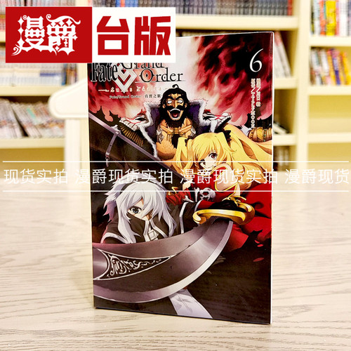 漫爵现货 Fate/Grand Order 真实之旅6 漫画 东立