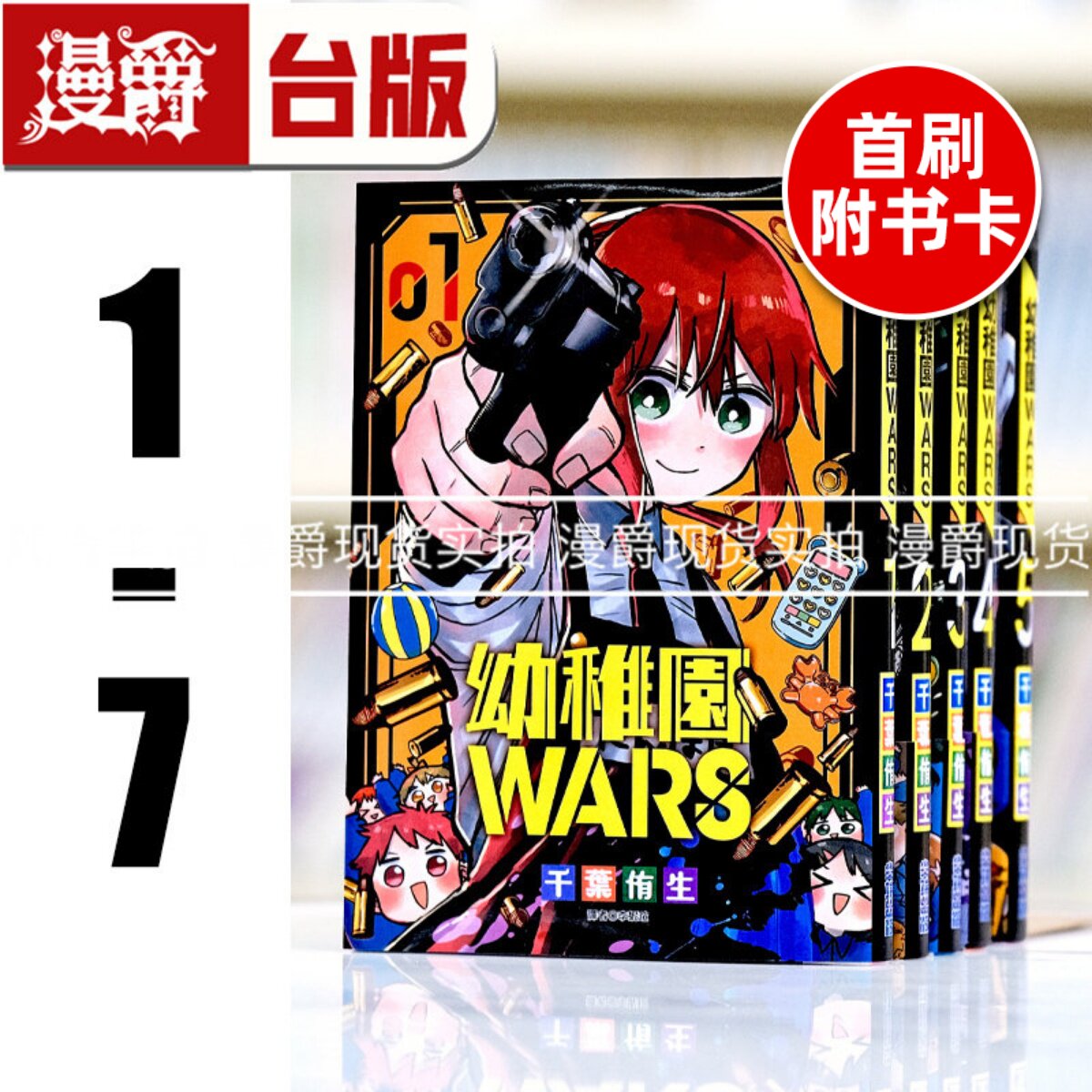 现货 幼稚园 幼儿园WARS 1-7（4-6首刷附卡） 台版漫画 尖端 千叶侑生