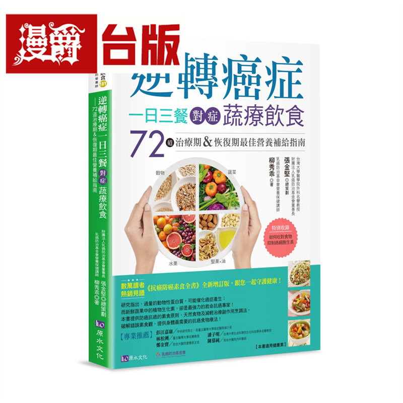 漫爵 逆转癌症，一日三餐对症蔬疗饮食：72道治疗期&恢复期*佳营养补给指南 原水 张金坚 台版图书 进口原版