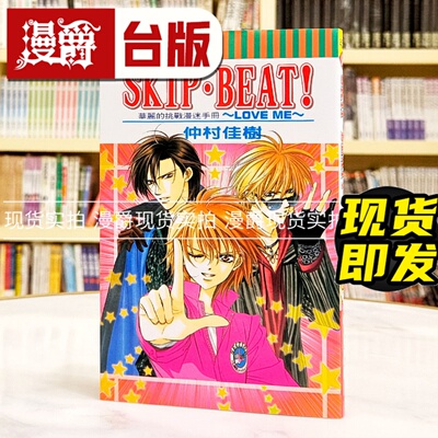 现货 漫爵 SKIP.BEAT 华丽的挑战漫迷手册LOVE ME 全一册 台版漫画书 东立 仲村佳树