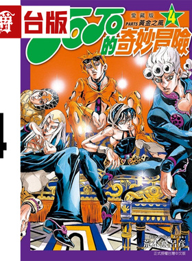 #漫爵 JOJO的奇妙冒险 PART5 爱藏版4 台版漫画书 黄金之风 东立 荒木飞吕彦 25开 进口原版