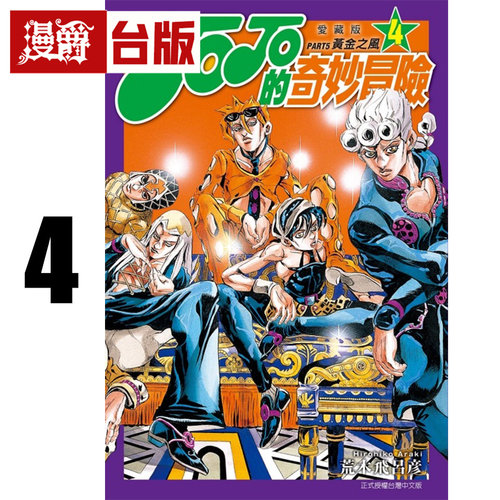 在途 漫爵 JOJO的奇妙冒险 PART5 爱藏版4 台版漫画书 黄金之风 东立 荒木飞吕彦 25开 进口原版