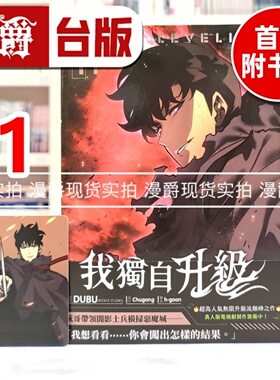 现货 漫爵 我独自升级11漫画 台版漫画书  25开全彩 知翎 DUBU(REDICE STUDIO)  进口原版