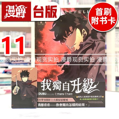 现货 漫爵 我独自升级11漫画 台版漫画书  25开全彩 知翎 DUBU(REDICE STUDIO)  进口原版