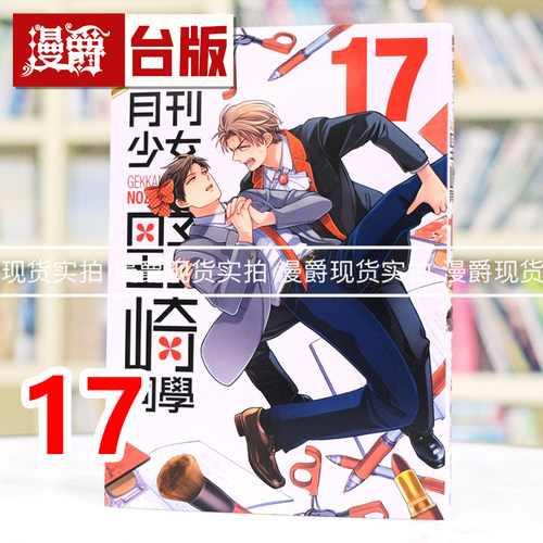 现货 漫爵 月刊少女野崎同学17 台版漫画书 青文 桩泉 进口原版