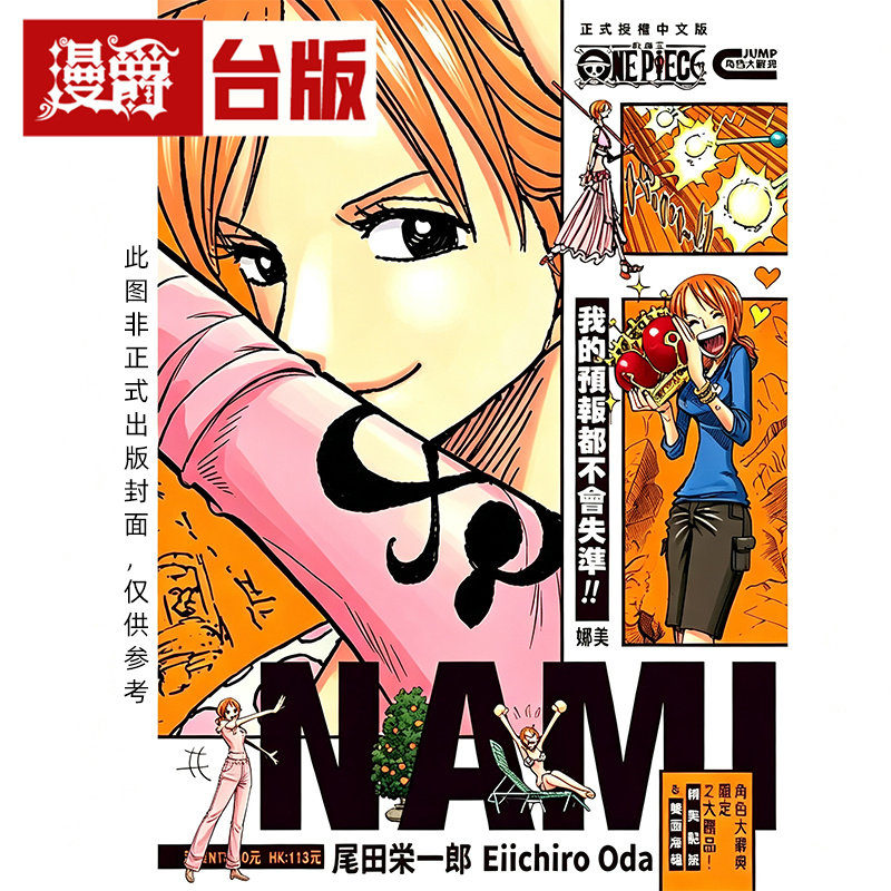 #漫爵 ONE PIECE航海王 娜美 全 台版漫画书 东立 尾田荣一郎 进口原版图片