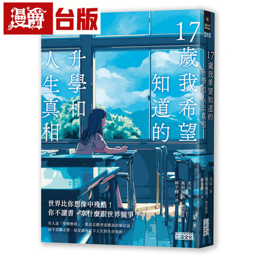漫爵 17岁我希望知道的升学和人生真相【震撼日本教育界的话题之作！】 三采 山火 台版图书 进口原版