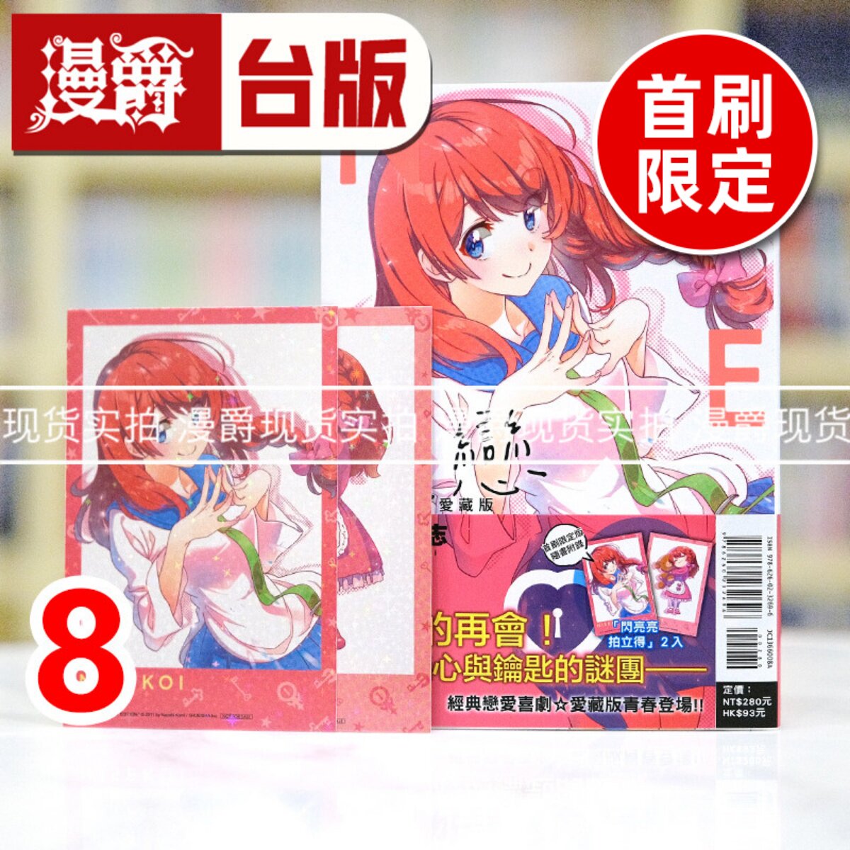 现货 漫爵 伪恋 爱藏版8首刷限定版 台版漫画书 东立 古味直志 进口原版
