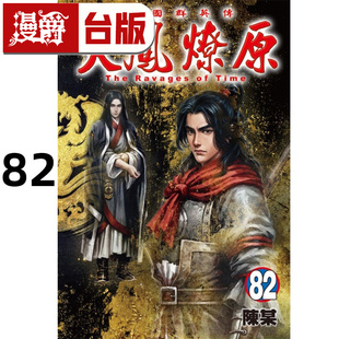 #漫爵 火凤燎原82 台版漫画书 东立 陈某 进口原版