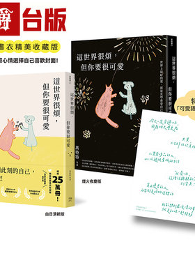 漫爵 这世界很烦，但你要很可爱收藏版 赠可爱语录防水贴纸 幸福 万特特 台版图书 进口原版