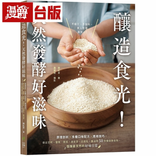 台版 漫爵 日日幸福 酿造食光 书籍 天然发酵好滋味
