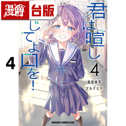 #漫爵 闭上你那吵闹的嘴巴4完 台版漫画书 角川 森田俊平 进口原版