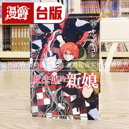 现货 漫爵 魔法使的新娘16 台版漫画书 东立 ヤマザキコレ  繁体