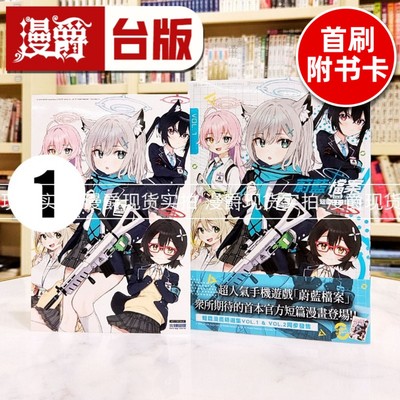 现货  漫爵 蔚蓝档案 短篇漫画精选集vol.1  台版漫画书 尖端 蔚蓝档案 进口原版