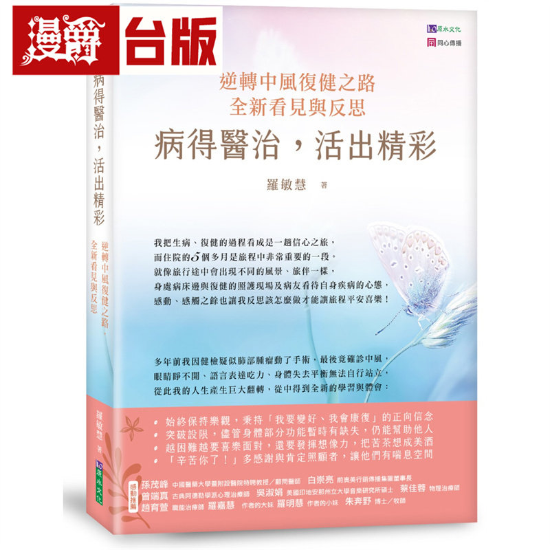 漫爵 病得医治,活出精彩:逆转中风复健之路,全新看见与反思 原水 罗敏慧 台版图书 进口原版