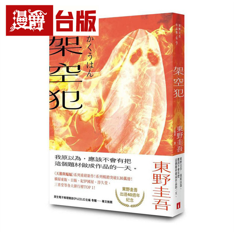 现货 架空犯【在场证明版】东野圭吾出道40周年纪念！《天鹅与蝙蝠》系列重磅新作！皇冠 小说 台版图书 进口原版