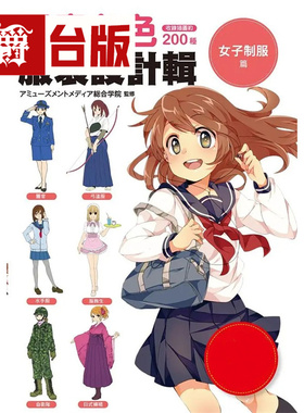 漫爵 漫画角色服装设计辑 女子制服篇 瑞升 Amusement Media 综合学院 台版图书 进口原版