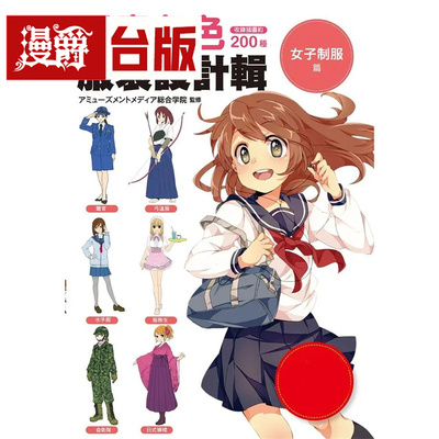 漫爵 漫画角色服装设计辑 女子制服篇 瑞升 Amusement Media 综合学院 台版图书 进口原版