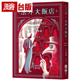 漫爵 法外大饭店（《时空旅人的沙漏》作者全新大作，年度最畅快动作派推理小说） 独步 方丈贵惠  台版图书 进口原版